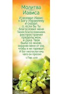 Книжная закладка с календарем 2022 "Молитва Иависа"